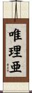 唯理亜 Scroll
