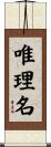唯理名 Scroll