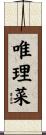 唯理菜 Scroll