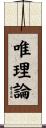唯理論 Scroll