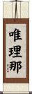 唯理那 Scroll