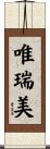 唯瑞美 Scroll