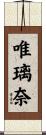 唯璃奈 Scroll