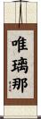 唯璃那 Scroll