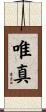 唯真 Scroll
