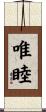唯睦 Scroll
