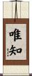 唯知 Scroll