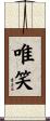 唯笑 Scroll