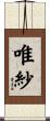 唯紗 Scroll