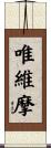 唯維摩 Scroll