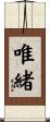 唯緒 Scroll