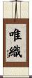 唯織 Scroll