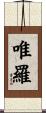 唯羅 Scroll