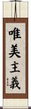 唯美主義 Scroll