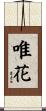 唯花 Scroll