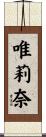 唯莉奈 Scroll