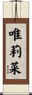 唯莉菜 Scroll