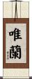 唯蘭 Scroll