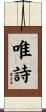 唯詩 Scroll