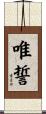 唯誓 Scroll
