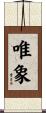 唯象 Scroll