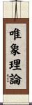 唯象理論 Scroll