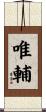 唯輔 Scroll
