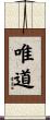 唯道 Scroll