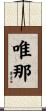 唯那 Scroll