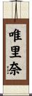 唯里奈 Scroll