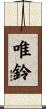 唯鈴 Scroll