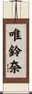 唯鈴奈 Scroll
