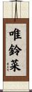 唯鈴菜 Scroll