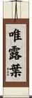 唯露葉 Scroll