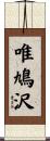 唯鳩沢 Scroll