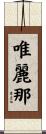 唯麗那 Scroll