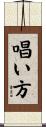 唱い方 Scroll