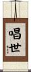唱世 Scroll