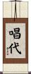 唱代 Scroll