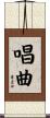 唱曲 Scroll