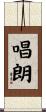 唱朗 Scroll