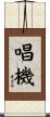 唱機 Scroll