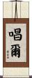 唱爾 Scroll