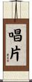 唱片 Scroll