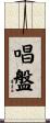 唱盤 Scroll
