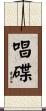 唱碟 Scroll