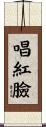 唱紅臉 Scroll