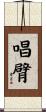 唱臂 Scroll