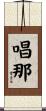 唱那 Scroll