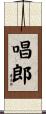 唱郎 Scroll